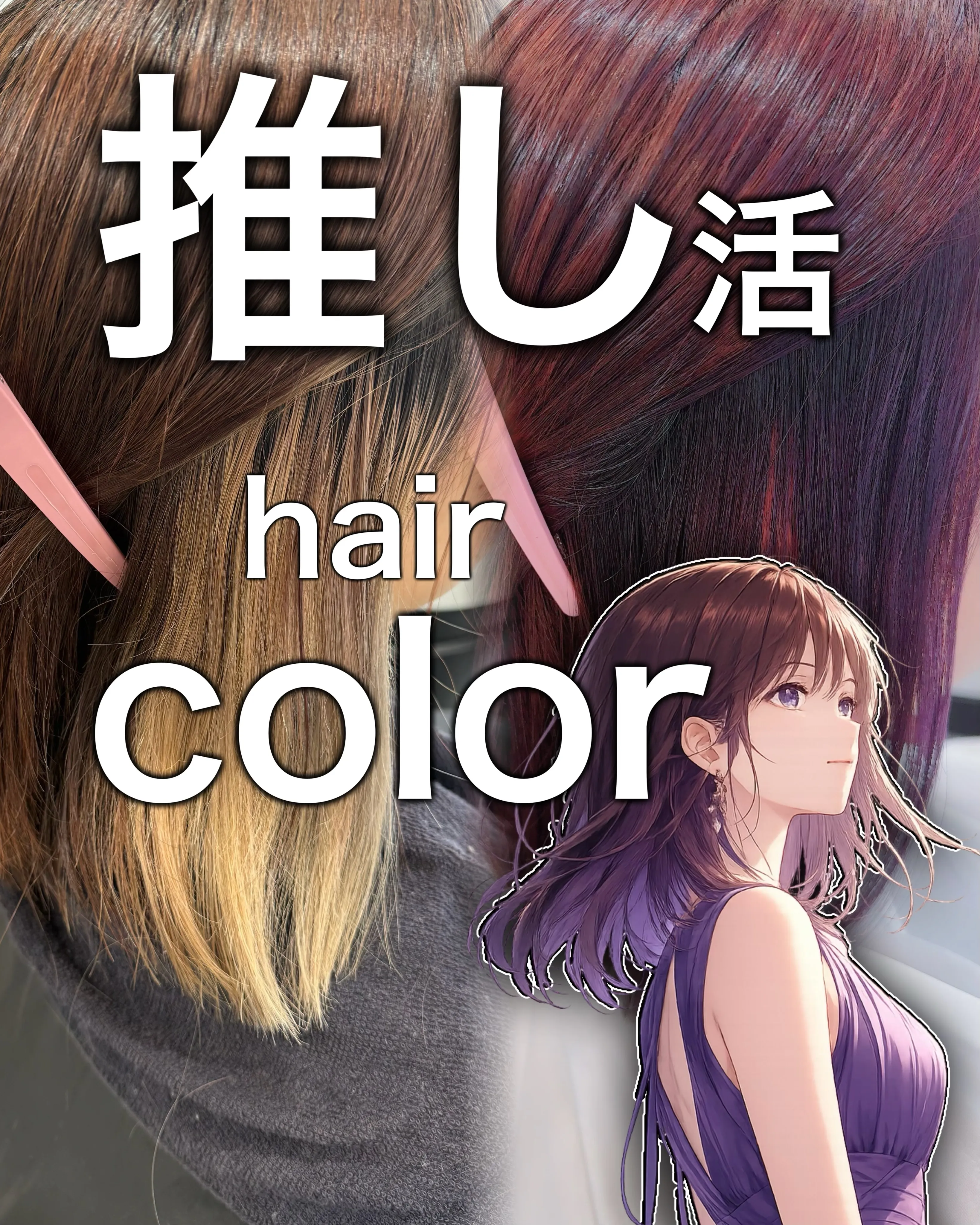 推し活hair color❤︎
